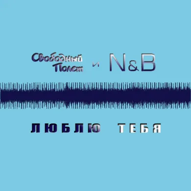 Люблю тебя (feat N&B)