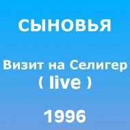 Визит на Селигер (live)