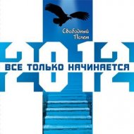 Все только начинается