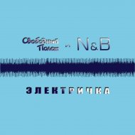 Электричка (feat N&B)