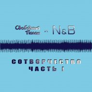 Сотворчество. Часть 1 (feat N&B)