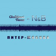 Питер-Москва (feat. N&B)