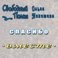 Спасибо (feat, Ольга Никитина)
