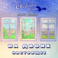 На двоих. Настоящее