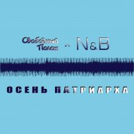 Осень Патриарха (feat. N&B)
