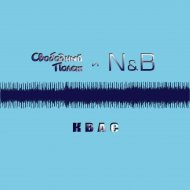 Квас (feat. N&B)