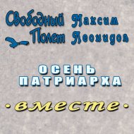 Осень Патриарха (feat. Максим Леонидов)