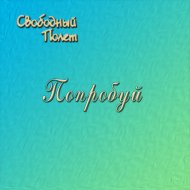 Попробуй