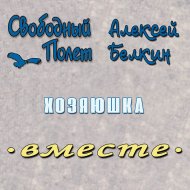 Хозяюшка (feat. Алексей Белкин)