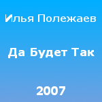 Да будет так