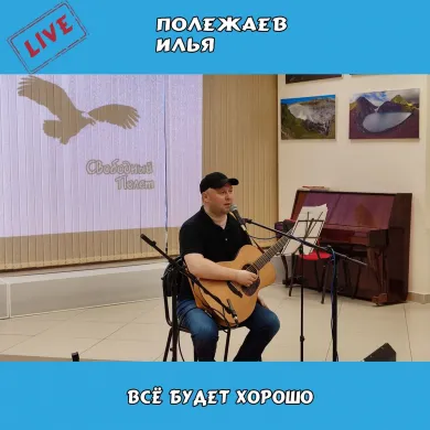 Все будет хорошо (live)