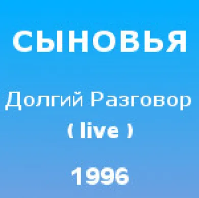 Долгий разговор (live)