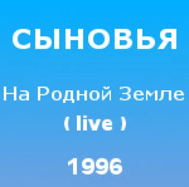 На родной земле (live)