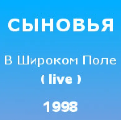 В Широком поле (live)