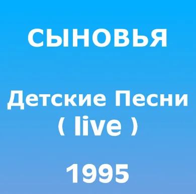 Детские песни (live)