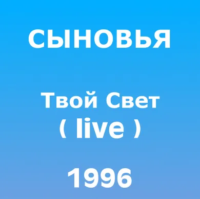 Твой свет (live)