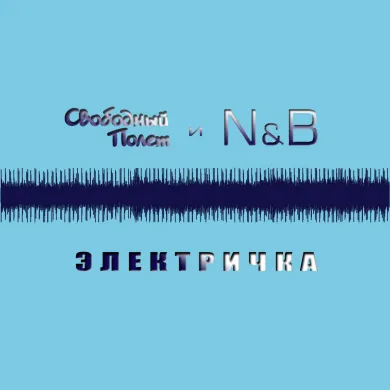 Электричка (feat N&B)