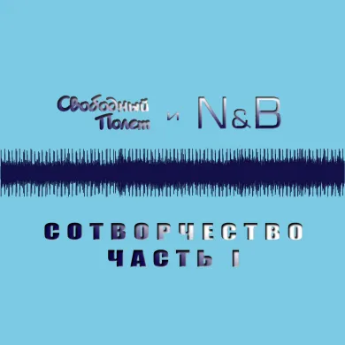 Сотворчество. Часть 1 (feat N&B)