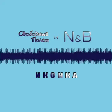 Иконка (feat. N&B)