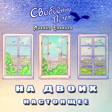 На двоих. Настоящее