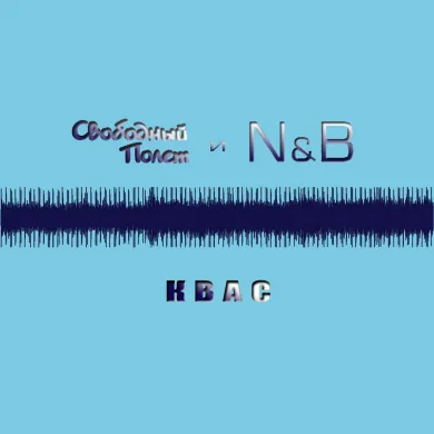 Квас (feat. N&B)