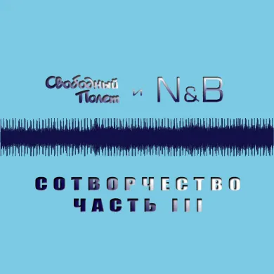 Сотворчество. Часть 3 (feat N&B)