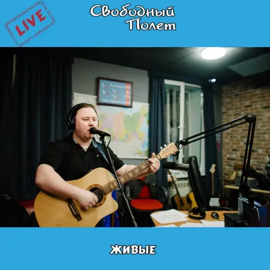 2022 - Живые (live).jpg