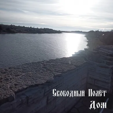 2025 - Дом (сингл).jpg