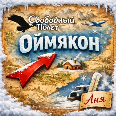 2026 - Аня (Оймякон).jpg