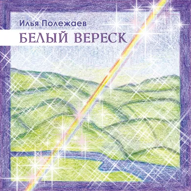 Белый вереск (single)