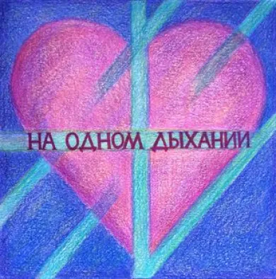 На одном дыхании (аудиокнига)