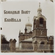 РЕД ХИЛЛС
