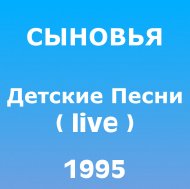 1995 - Детские песни (Live).jpg
