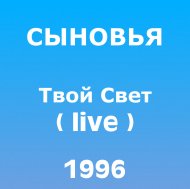 1996 - Твой свет (live).jpg