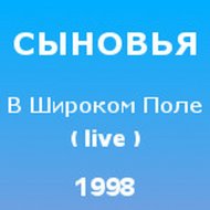 1998 - В широком поле live - 1200-1200.jpg