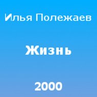 Жизнь