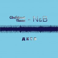 Дитя (feat. N&B)