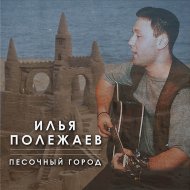 Полежаев Илья - Песочный город